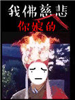 苦海无涯回头是岸书法